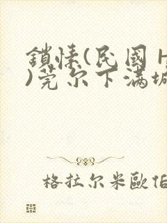 锁愫(民国 H)莞尔下满城风絮