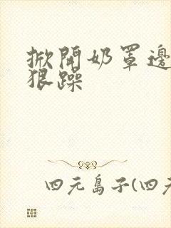 掀开奶罩边躁狠狠躁