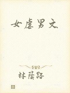 女虐男文