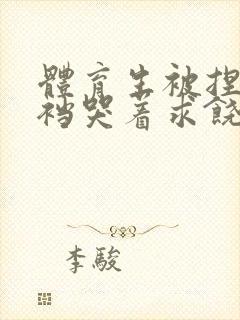 体育生被捏蛋掏裆哭着求饶