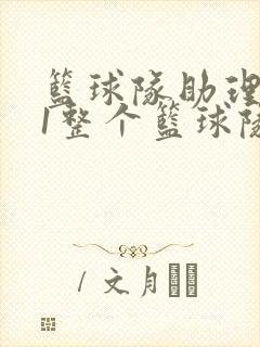 篮球队助理hv1整个篮球队