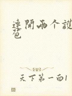 连开两个护士嫩苞