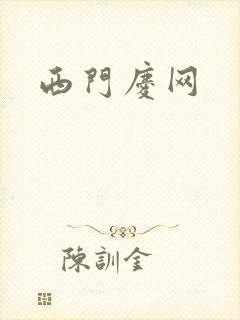 西门庆网