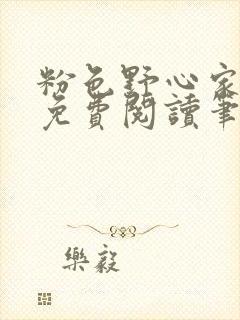 粉色野心家全文免费阅读笔趣阁