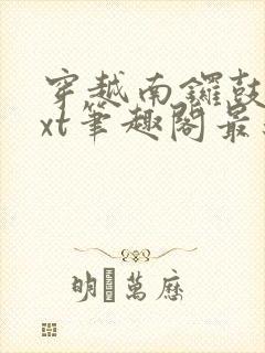 穿越南锣鼓巷txt笔趣阁最新章节