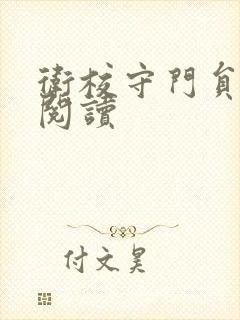 卫校守门员老吴阅读