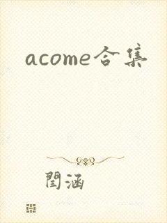 acome合集