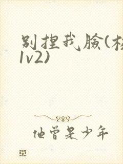 别捏我脸(校园1v2)