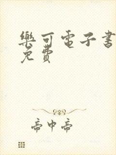 乐可电子书全文免费