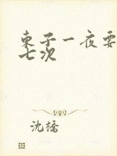 东子一夜要白洁七次