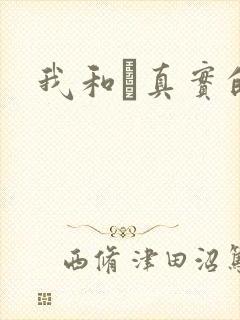 我和媽真实的乱