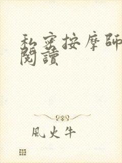 私密按摩师小说阅读