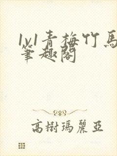 1v1青梅竹马笔趣阁