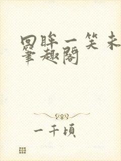 回眸一笑未删减笔趣阁