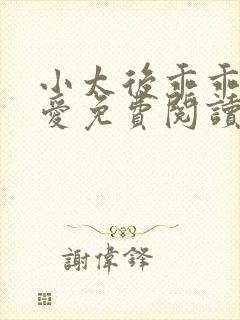 小太后乖乖让朕爱免费阅读小说