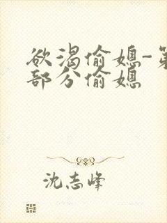 欲渴偷媳-第1部分偷媳