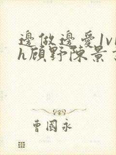 边做边爱1v1h顾野陈景书