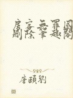 房客无罪国度未删除笔趣阁