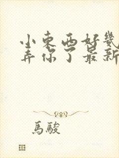 小东西好几天没弄你了最新章节