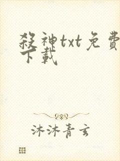 杀神txt免费下载