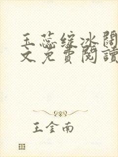 玉蕊绽冰阔落全文免费阅读正版