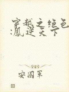 穿越之绝色兽妃:凤逆天下