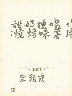 甜奶硬喝 作者:烧烤味薯片