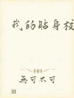 我的贴身校花