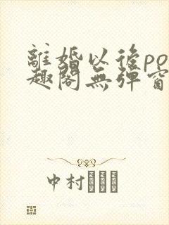 离婚以后po笔趣阁无弹窗