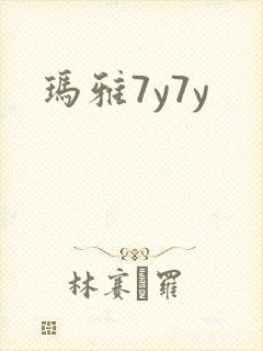 玛雅7y7y
