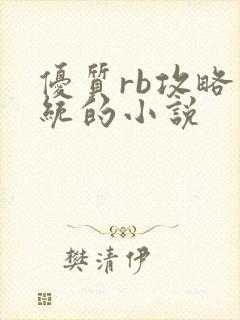 优质rb攻略系统的小说