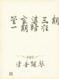 管家婆三期必开一期精准
