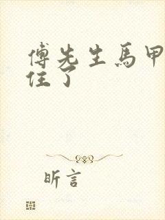 傅先生马甲藏不住了