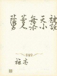 荫蒂每天被三个男人添小说