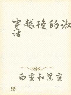 穿越后的淑女生活