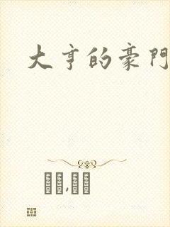 大亨的豪门叛妻