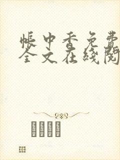 帐中香免费阅读全文在线阅笔趣