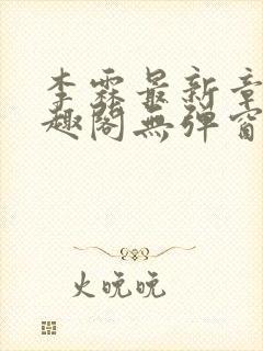 李霖最新章节笔趣阁无弹窗