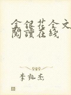 金银花全文免费阅读在线