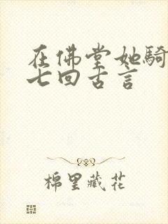 在佛堂她骑了他七回古言