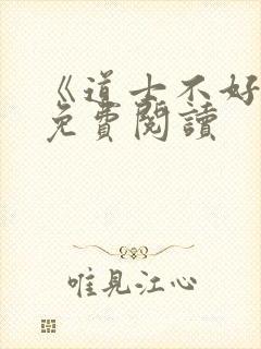 《道士不好惹》免费阅读