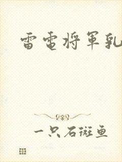 雷电将军乳液