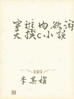 穿进肉欲游戏每天挨c小说