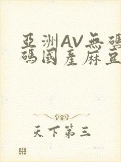 亚洲AV无码乱码国产麻豆穿越