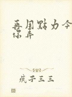 再用点力今晚随你弄