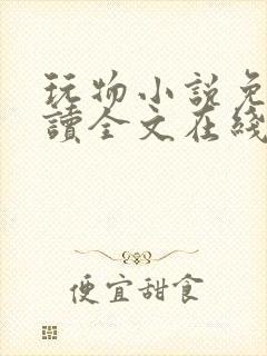 玩物小说免费阅读全文在线阅笔趣阁无弹窗