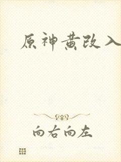 原神黄改入口
