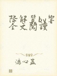 降解质by响耳全文阅读