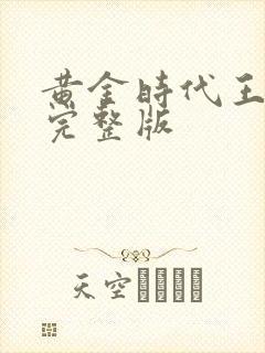 黄金时代王小波完整版