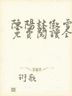 陈阳林傲雪小说免费阅读全文